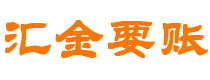 大兴安岭讨债公司